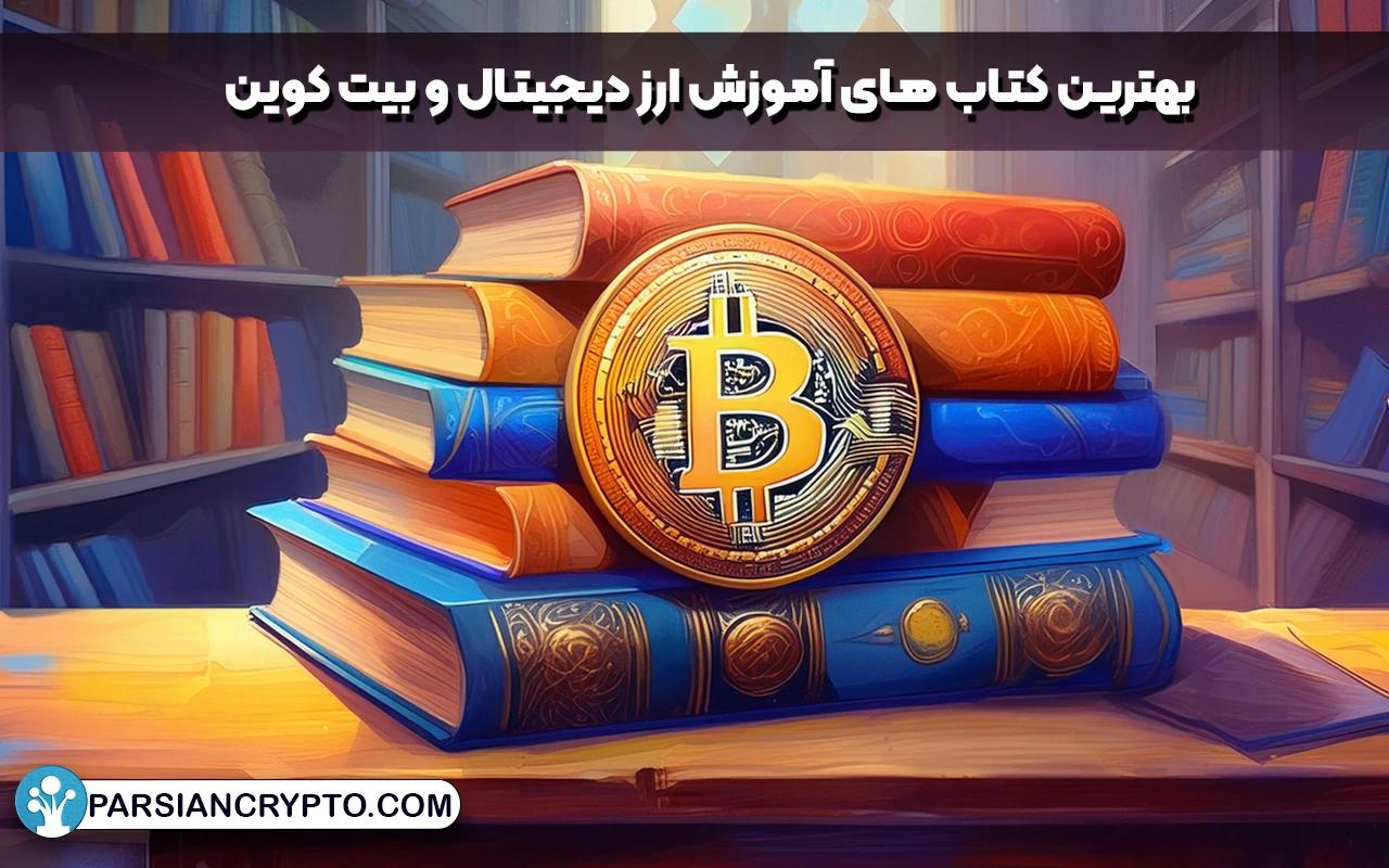 بهترین کتاب های آموزش ارز دیجیتال، بیت کوین و بلاکچین کدام اند؟ عکس