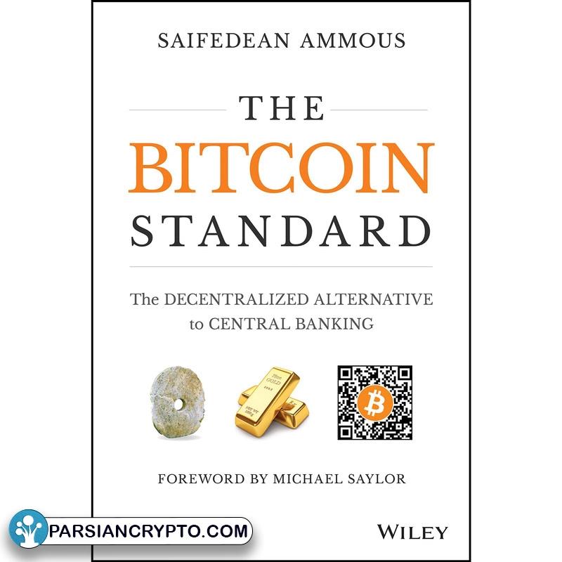 استاندارد بیت کوین (The bitcoin Standard)