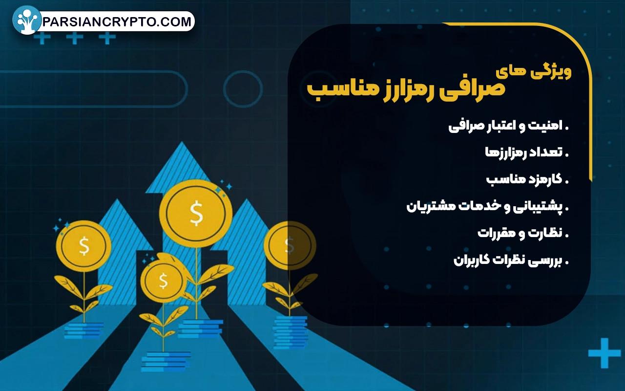 صرافی رمزارز مناسب