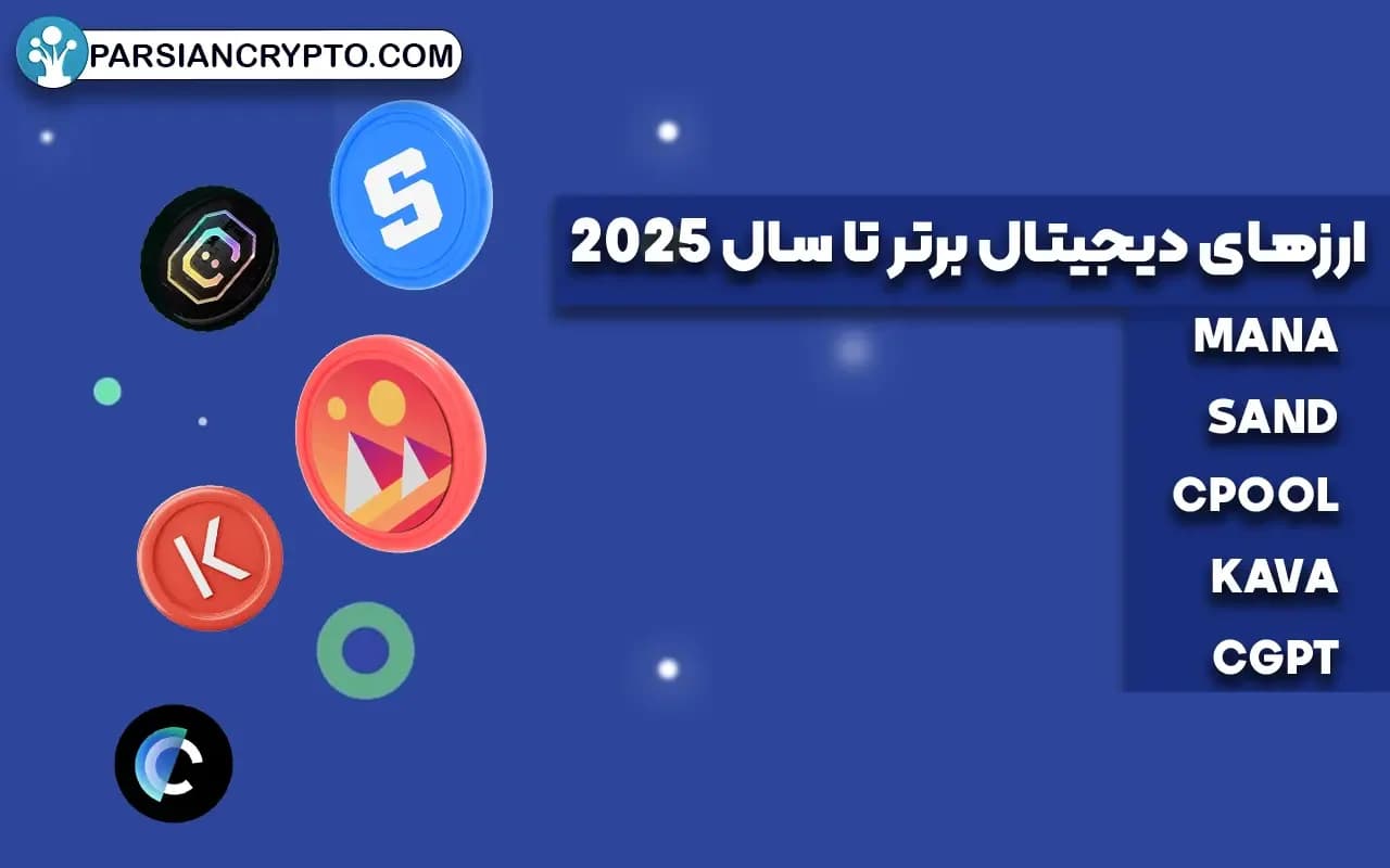 ارزهای دیجیتال برتر تا 2025