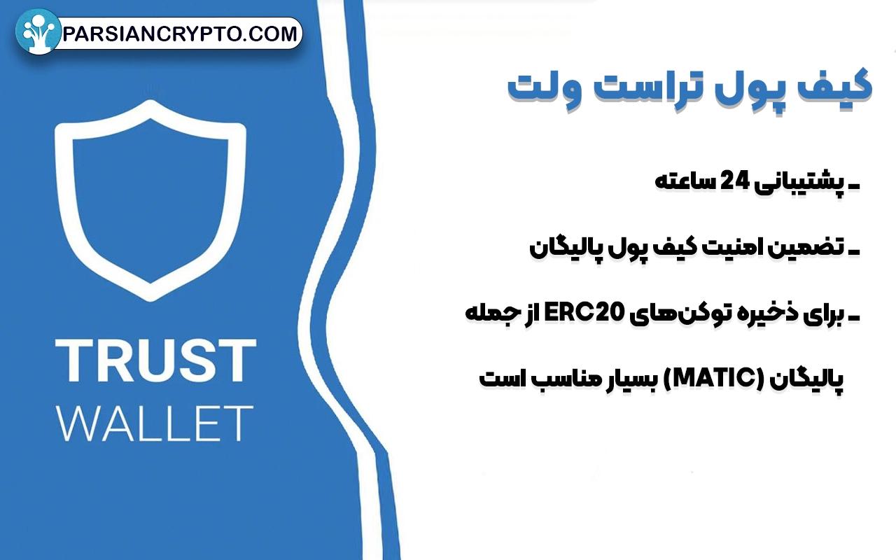 کیف پول تراست ولت (Trust Wallet)