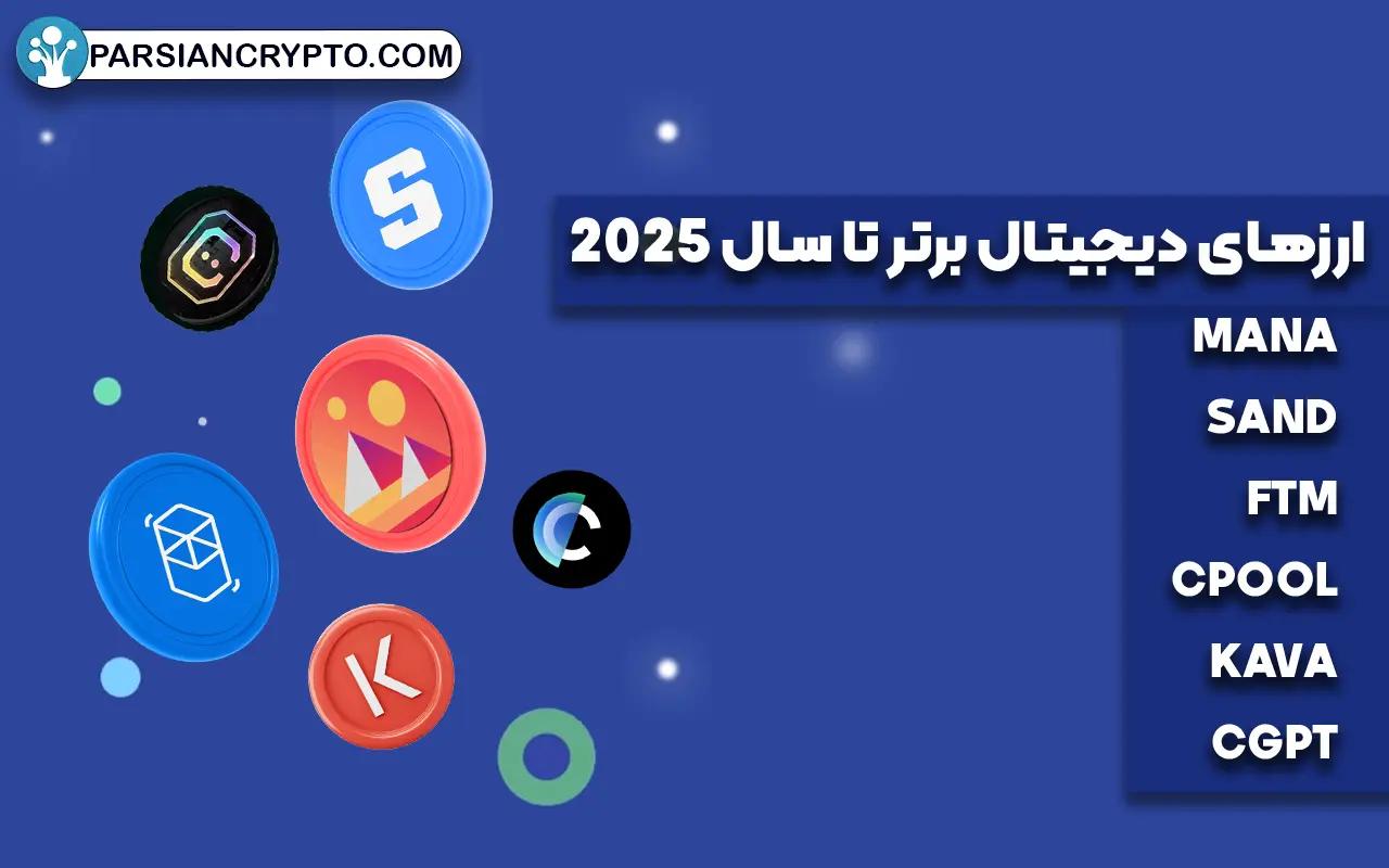 ارزهای دیجیتال برتر تا 2025 کدام‌ها هستند؟