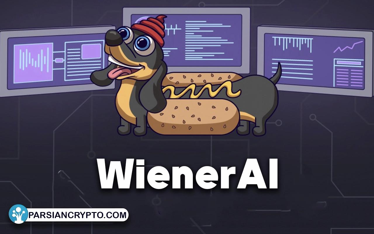 ارز WienerAI