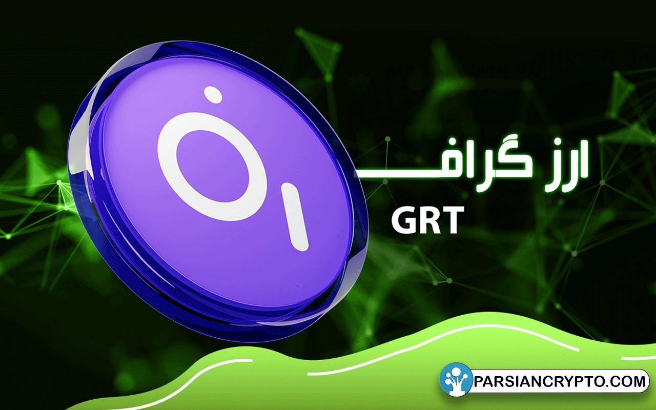 پروژه دیفای گراف (GRT)
