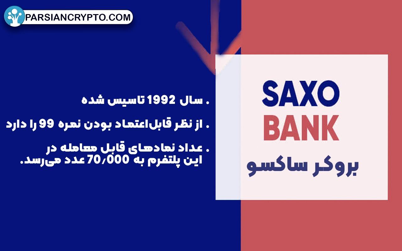 بررسی مختصر بروکر ساکسو