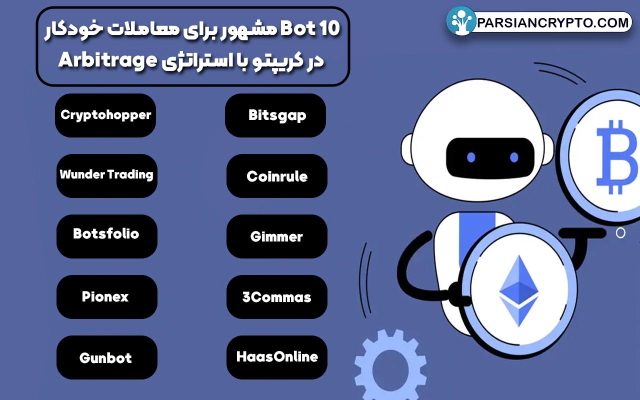 نمونه‌های زیر 10 Bot مشهور برای معاملات خودکار در کریپتو با استراتژی Arbitrage هستند: