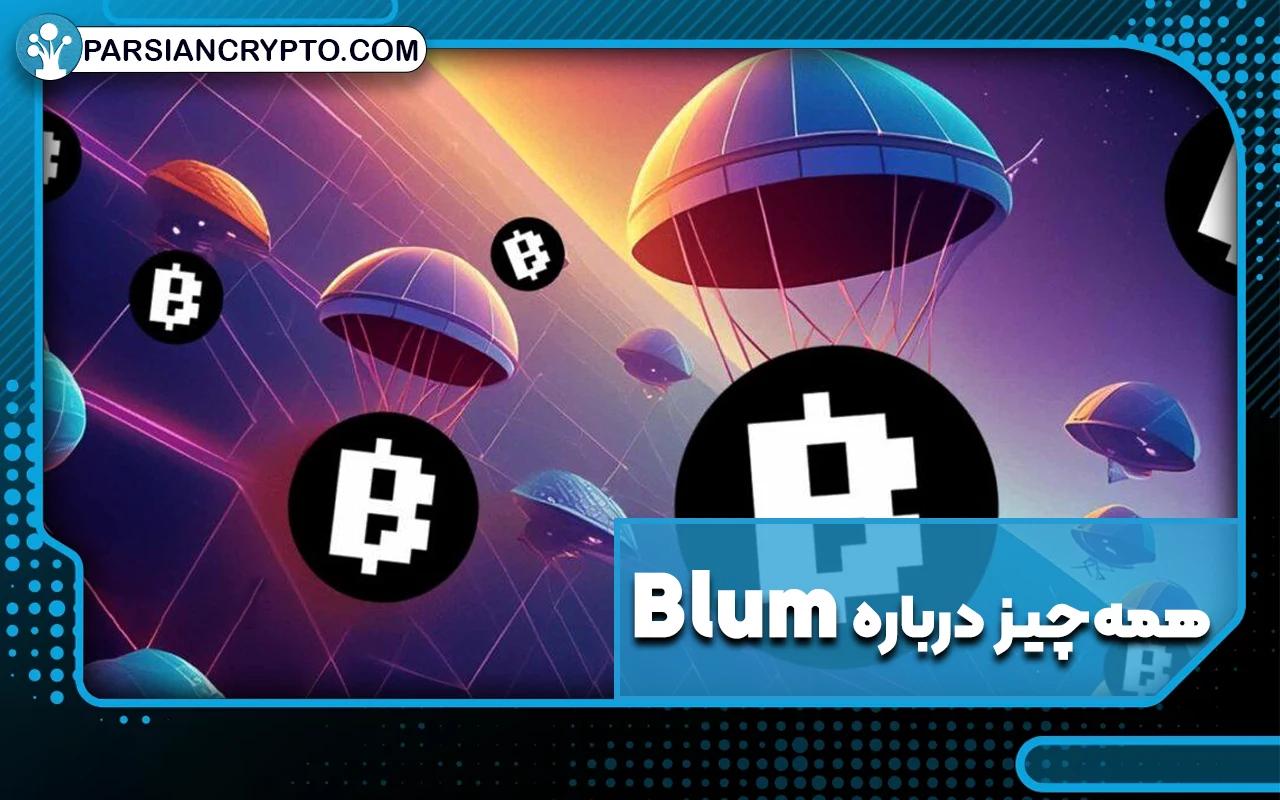 ایردراپ تلگرامی بلوم چیست؟ راهنمای کامل استخراج ارز دیجیتال در بازی Blum عکس