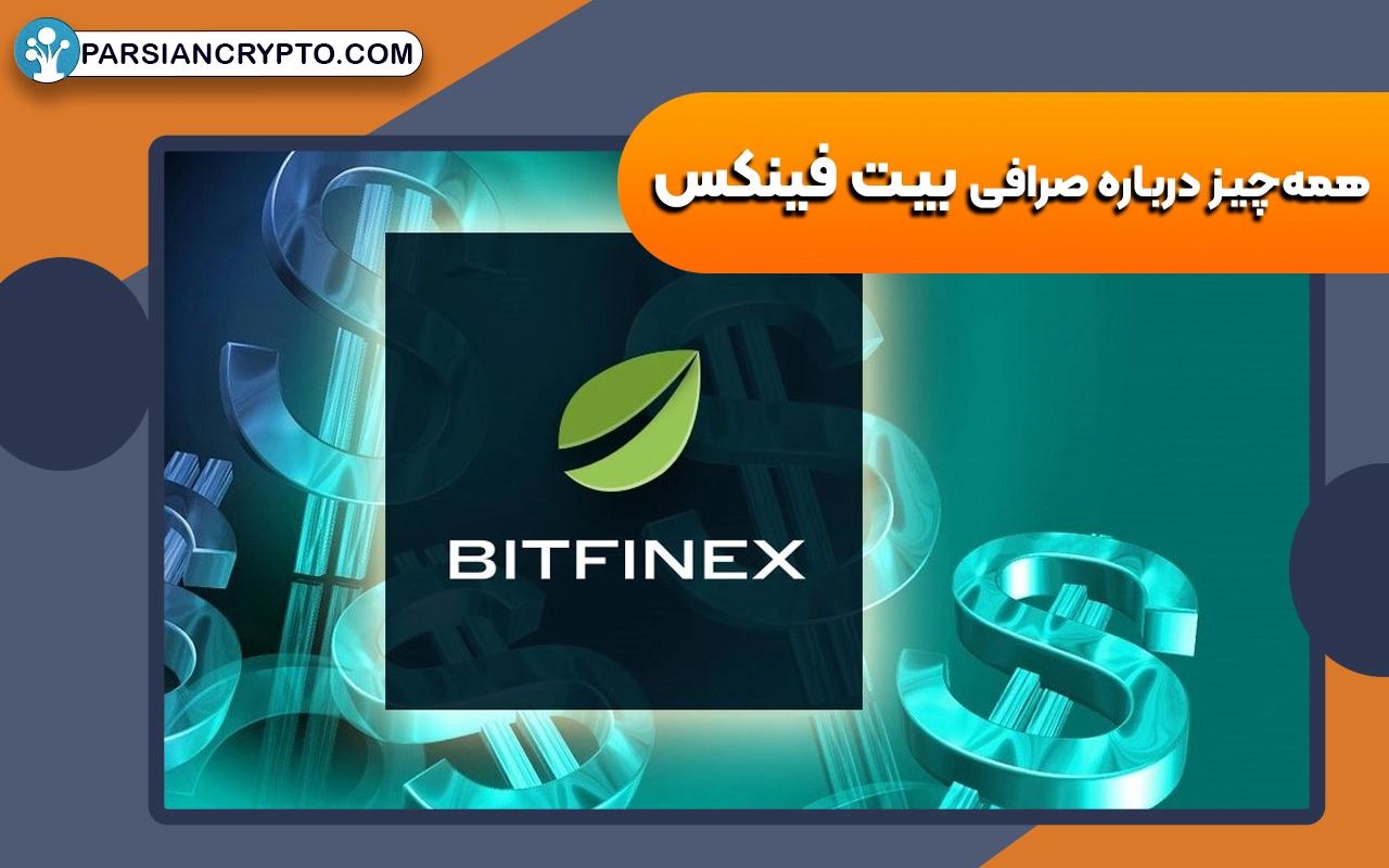 بررسی کامل صرافی بیت فینکس؛ آموزش تصویری ثبت نام در Bitfinex عکس