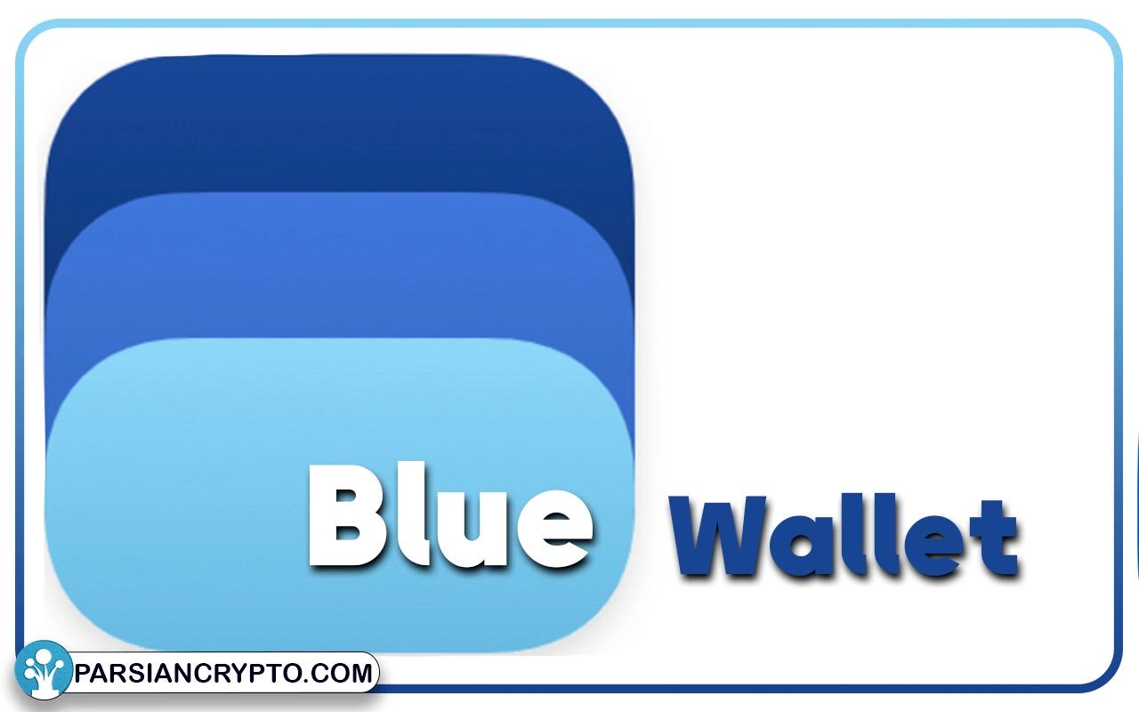 کیف پول بلو ولت (Blue Wallet)