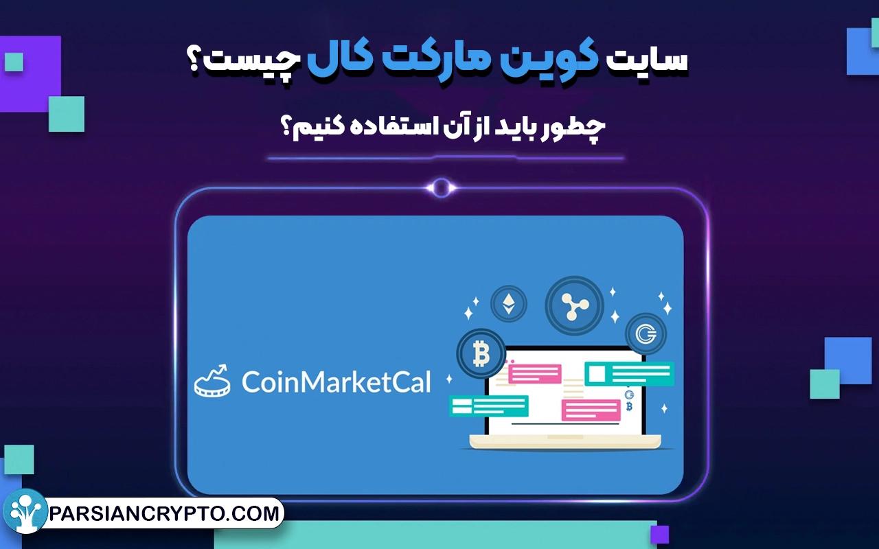 سایت کوین مارکت کال چیست و چطور باید از آن استفاده کنیم؟ آموزش CoinmarketCal عکس