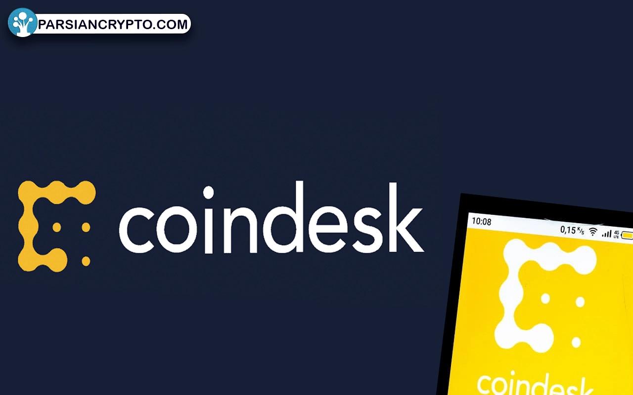 سایت کوین دسک چیست؟ آموزش جامع و کامل استفاده از CoinDesk عکس