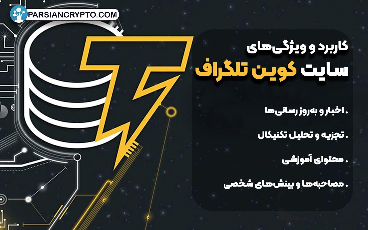 کاربرد و ویژگی‌های سایت کوین تلگراف