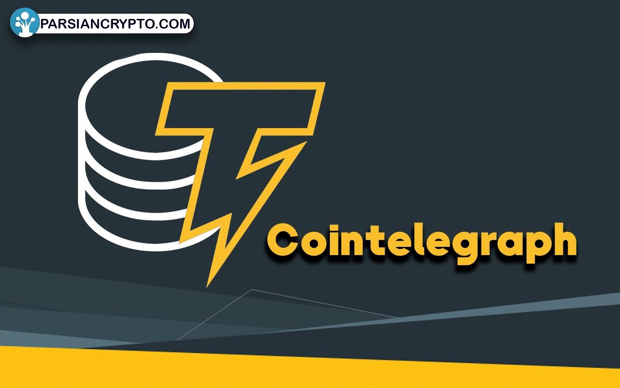 کوین تلگراف چیست؟ بررسی و آموزش استفاده از سایت Cointelegraph عکس