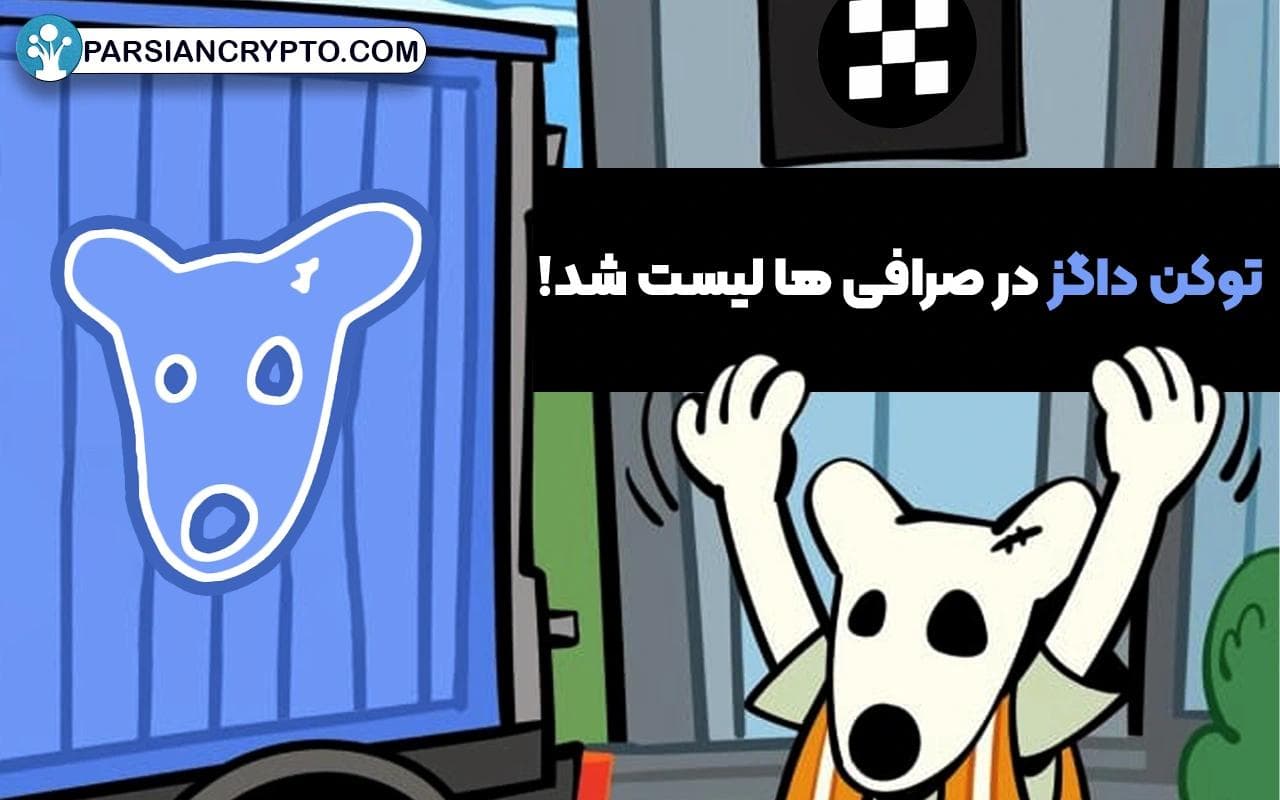 تاریخ لیست شدن توکن داگز؛ آیا ارز ایردراپ Dogs لیست شده است؟ تصویر 