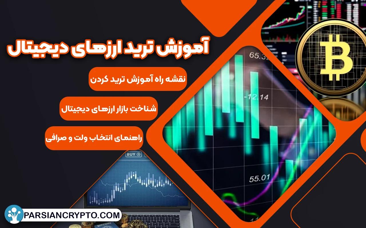 آموزش جامع ترید ارزهای دیجیتال رایگان؛ نقشه راه و نکات کلیدی + معرفی منابع معتبر آموزشی عکس