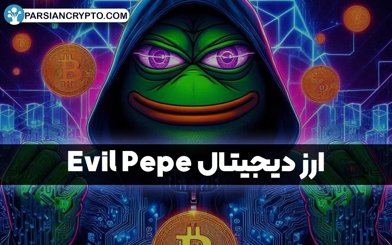 ارز دیجیتال Evil Pepe چیست؟ چطور اویل پپه را خرید و فروش کنیم؟ عکس