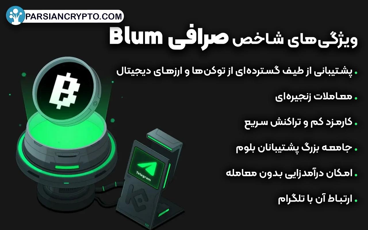 ویژگی‌های شاخص صرافی Blum