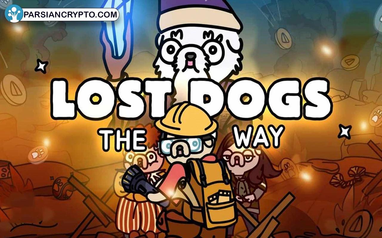 لاست داگز چیست؟ آموزش کامل ایردراپ بازی Lost Dogs عکس