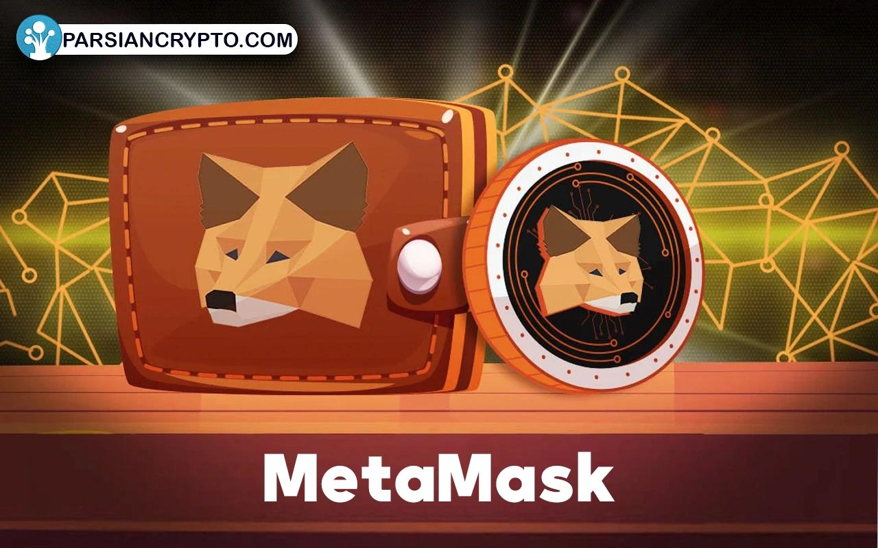 کیف پول متامسک (MetaMask)