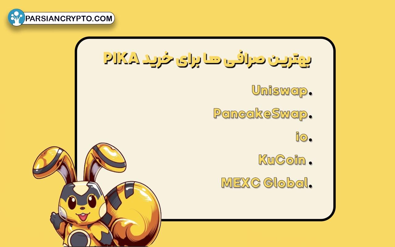 بهترین صرافی ها برای خرید PIKA