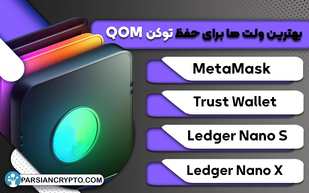 بهترین ولت ها برای حفظ توکن QOM