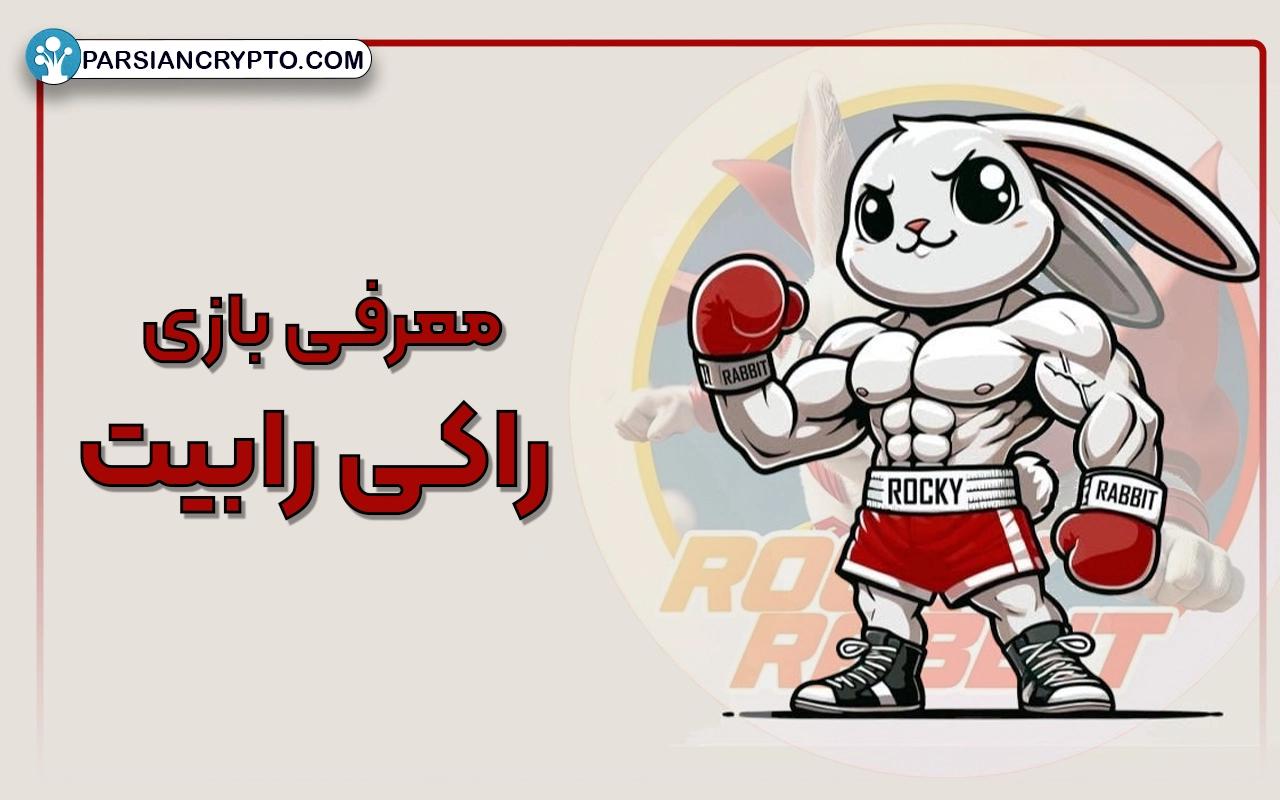 معرفی بازی راکی رابیت و بخش های مختلف آن؛ آموزش ایردراپ تلگرامی Rocky Rabbit عکس