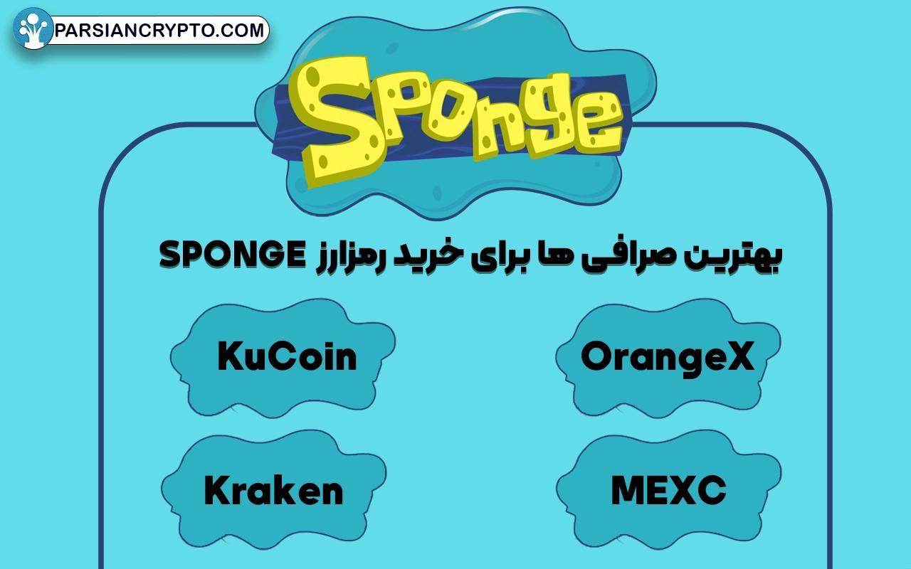 بهترین صرافی ها برای خرید رمزارز SPONGE