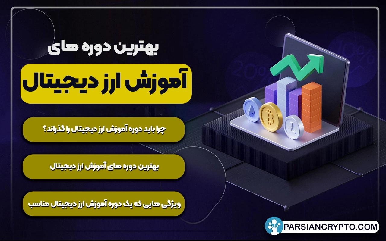 بهترین دوره های آموزش ارز دیجیتال؛ کامل ترین دوره های کریپتو و بلاکچین عکس