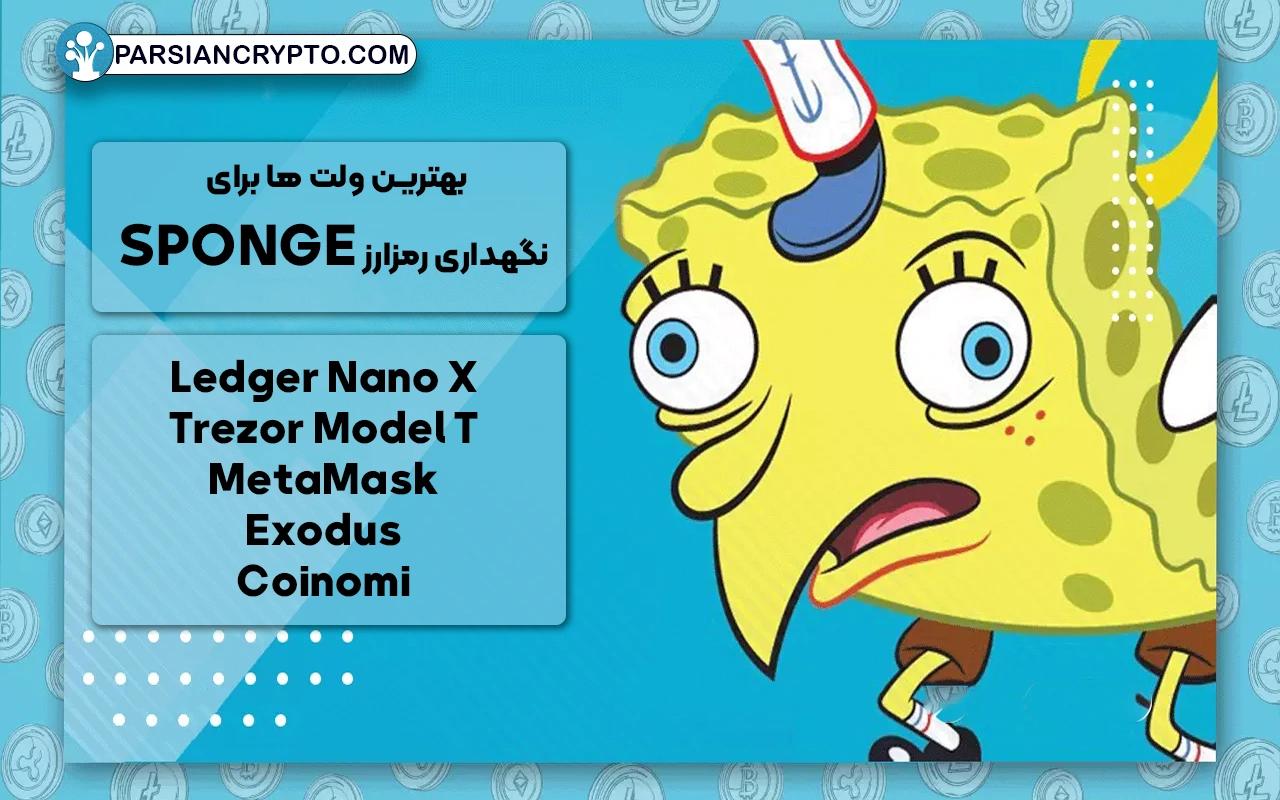 بهترین ولت ها برای نگهداری رمزارز SPONGE