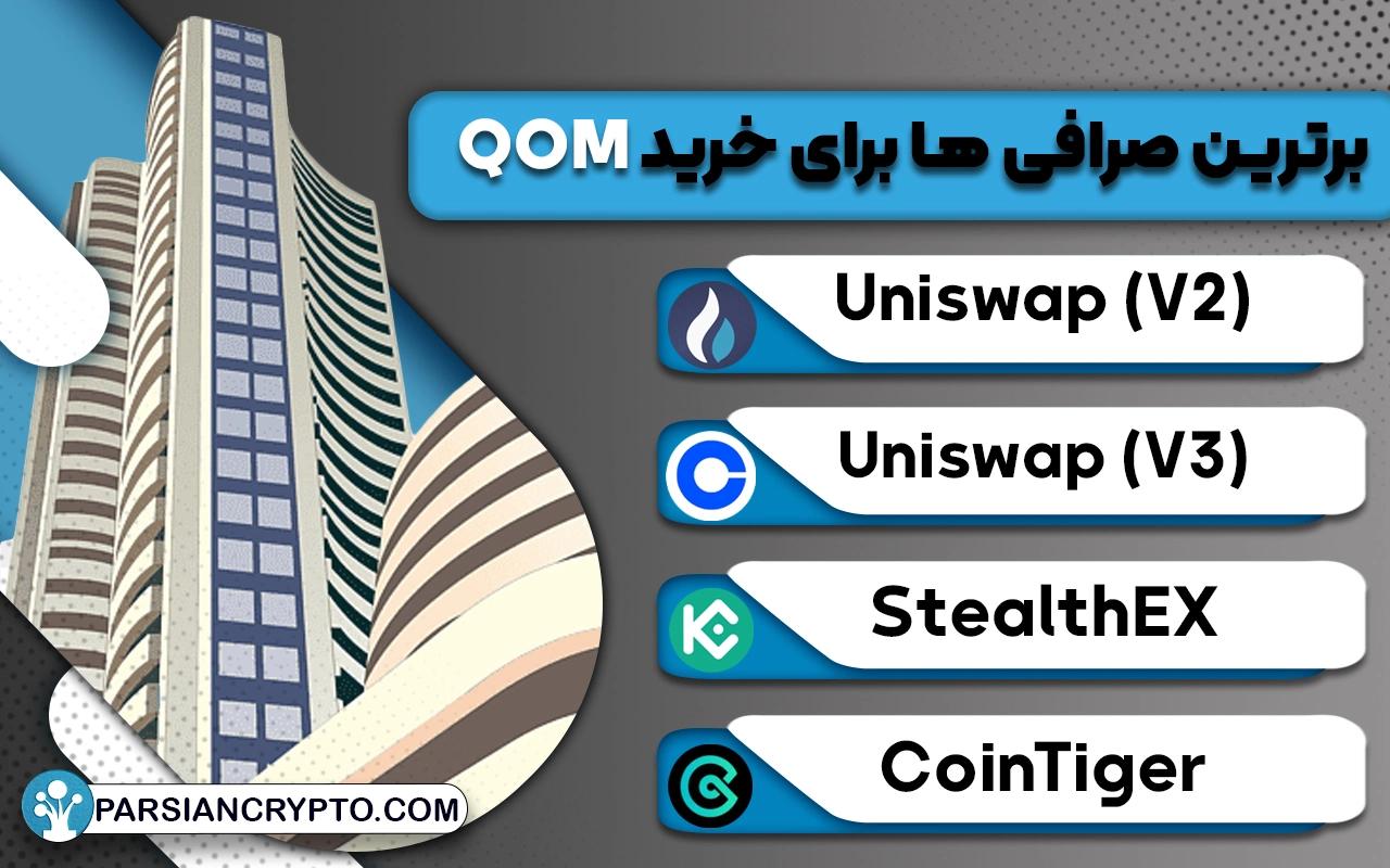 برترین صرافی ها برای خرید QOM