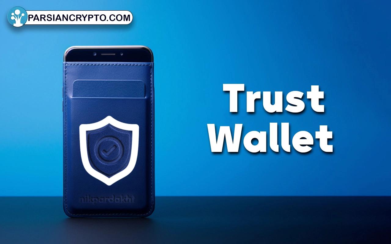 کیف پول تراست ولت ( Trust Wallet)