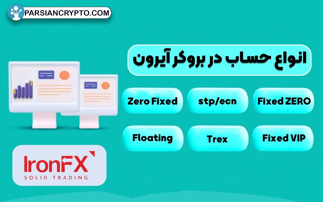 انواع حساب در بروکر آیرون