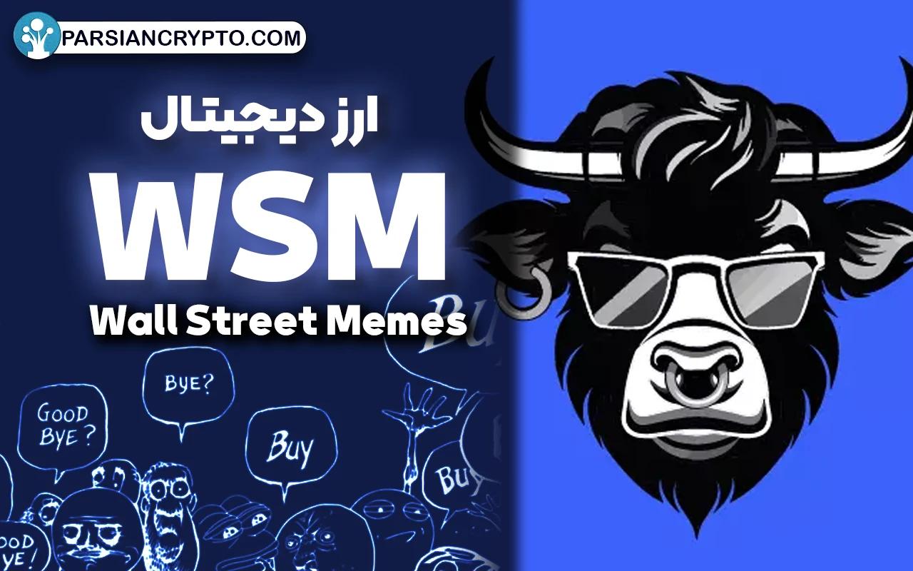 ارز دیجیتال وال استریت میمز (Wall Street Memes) چیست؟ بررسی کامل توکن WSM عکس