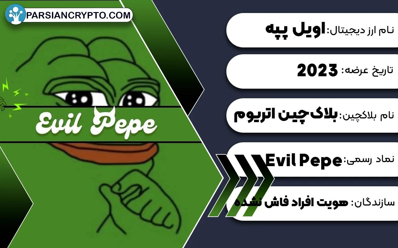 ارز دیجیتال اویل پپه Evil Pepe چیست؟