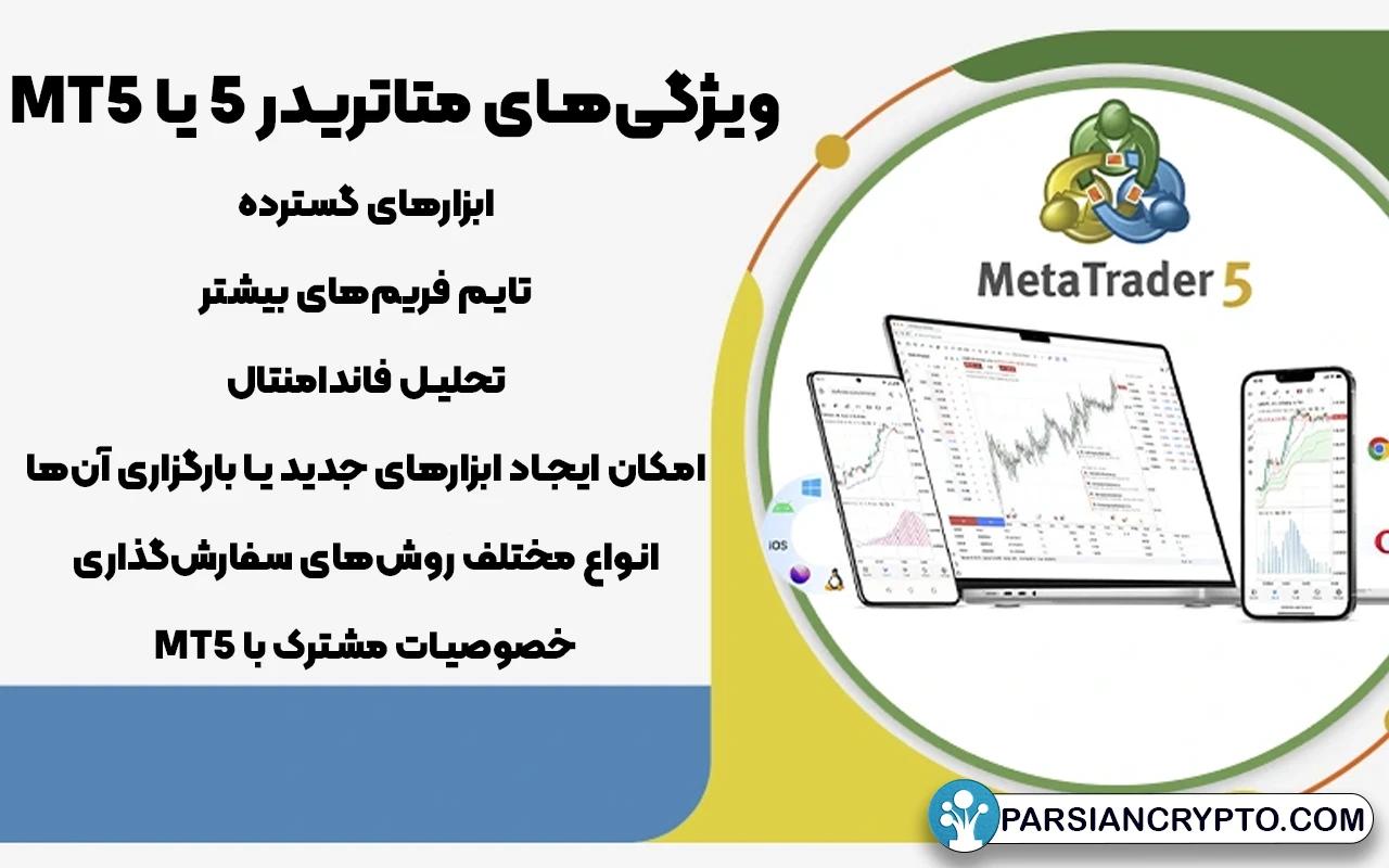 متاتریدر 5 چیست و چه ویژگی‌هایی دارد؟