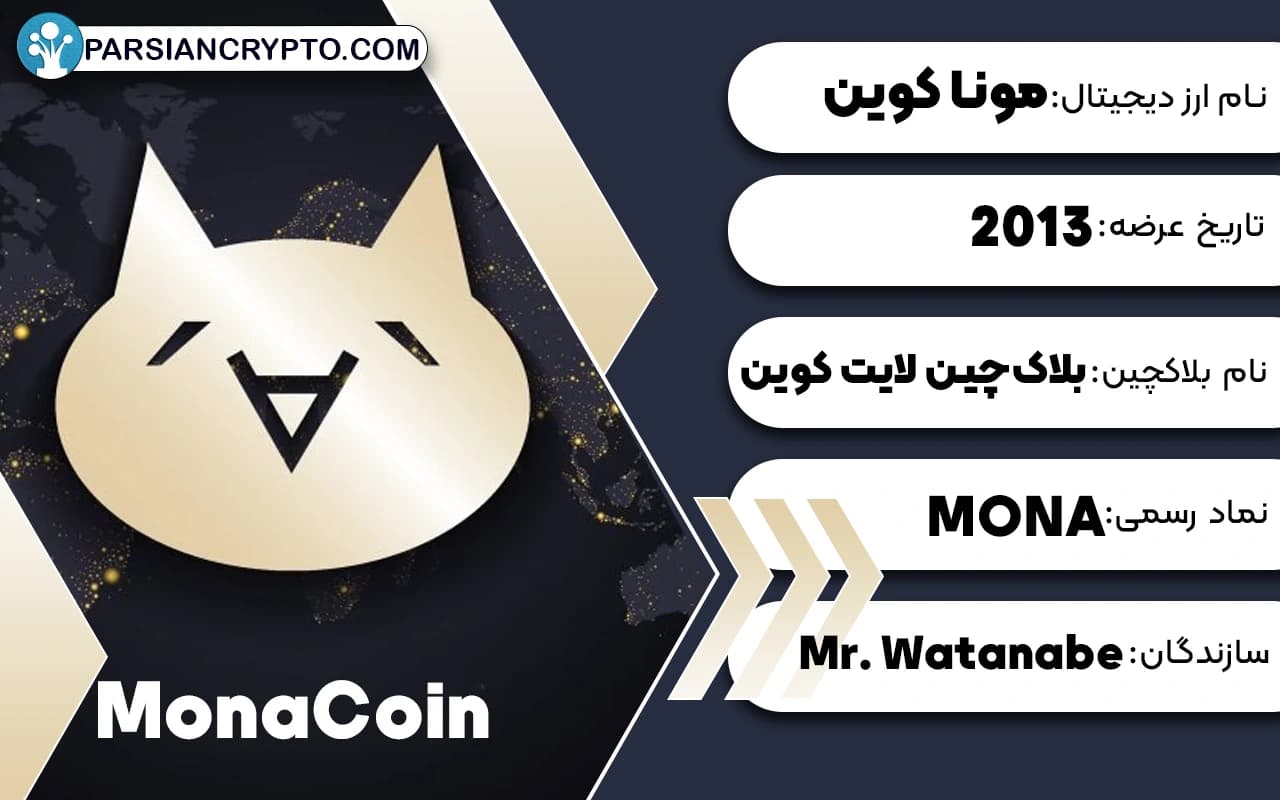 ارز دیجیتال مونا کوین چیست؟