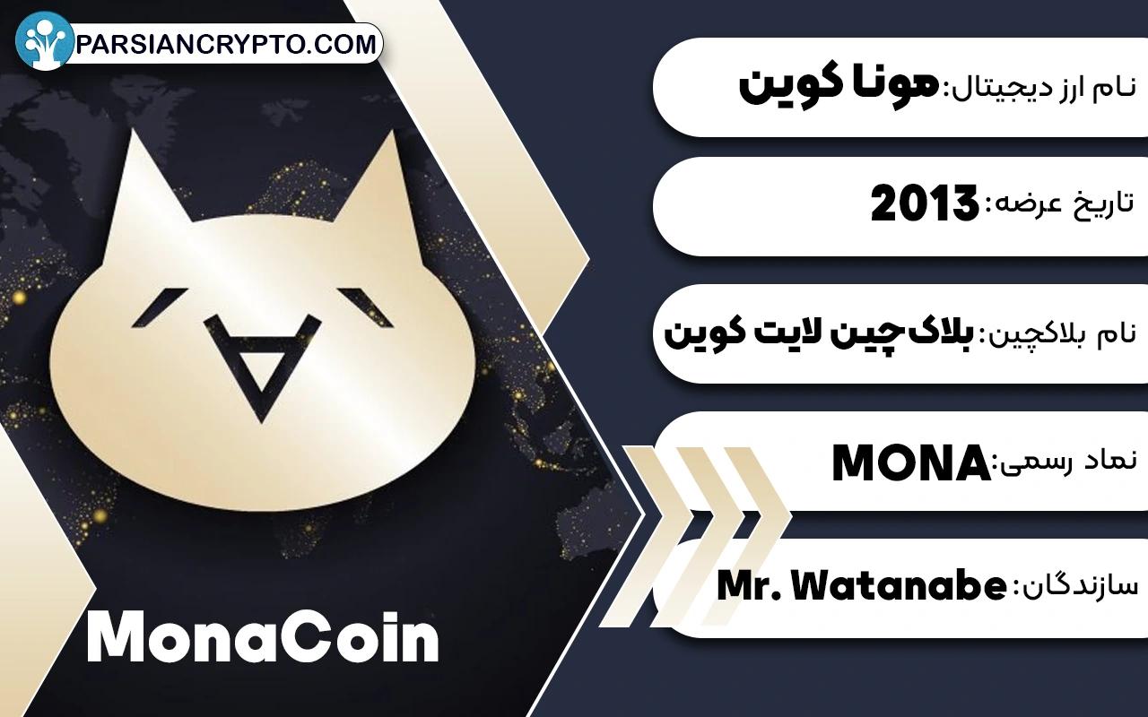 ارز دیجیتال مونا کوین چیست؟