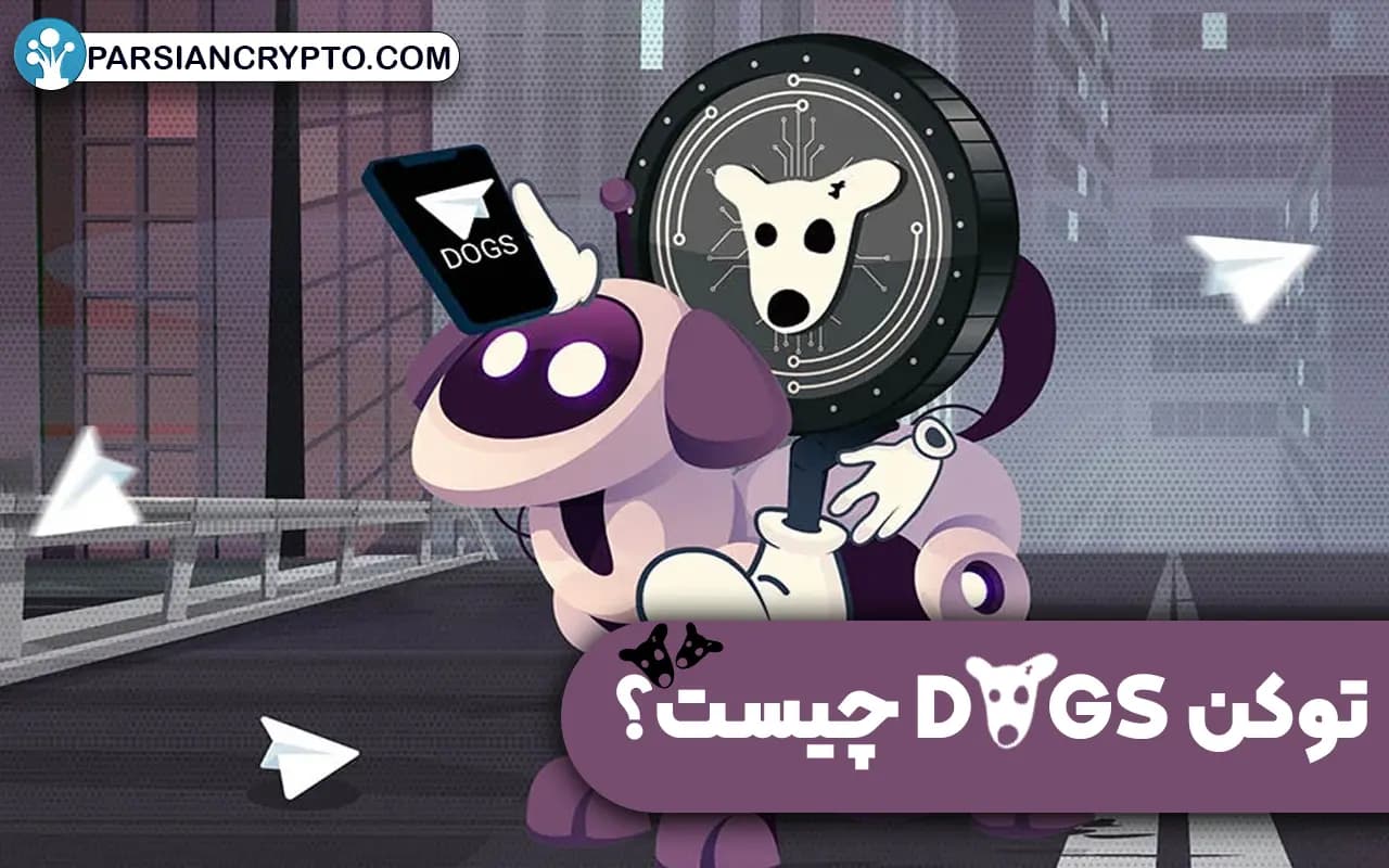 توکن DOGS چیست؟