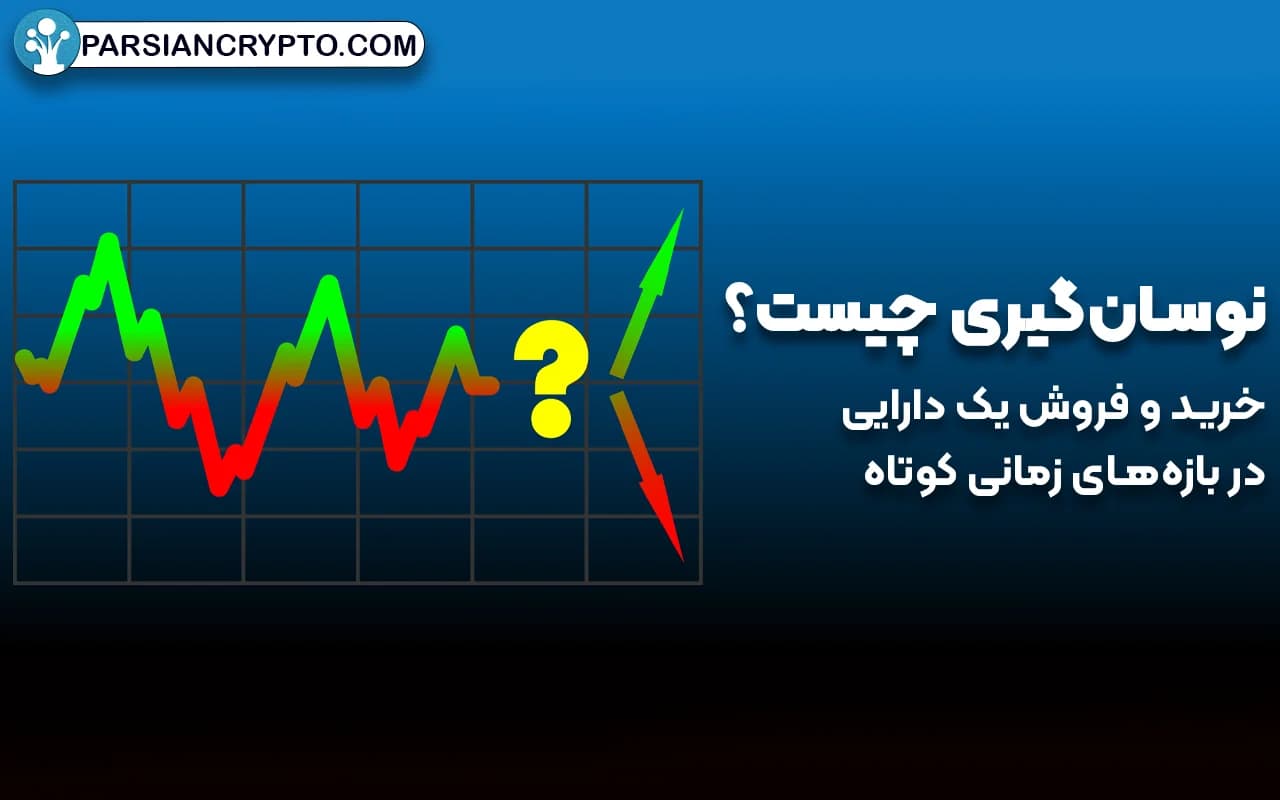 نوسان‌گیری چیست؟