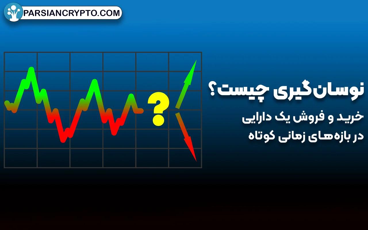 نوسان‌گیری چیست؟