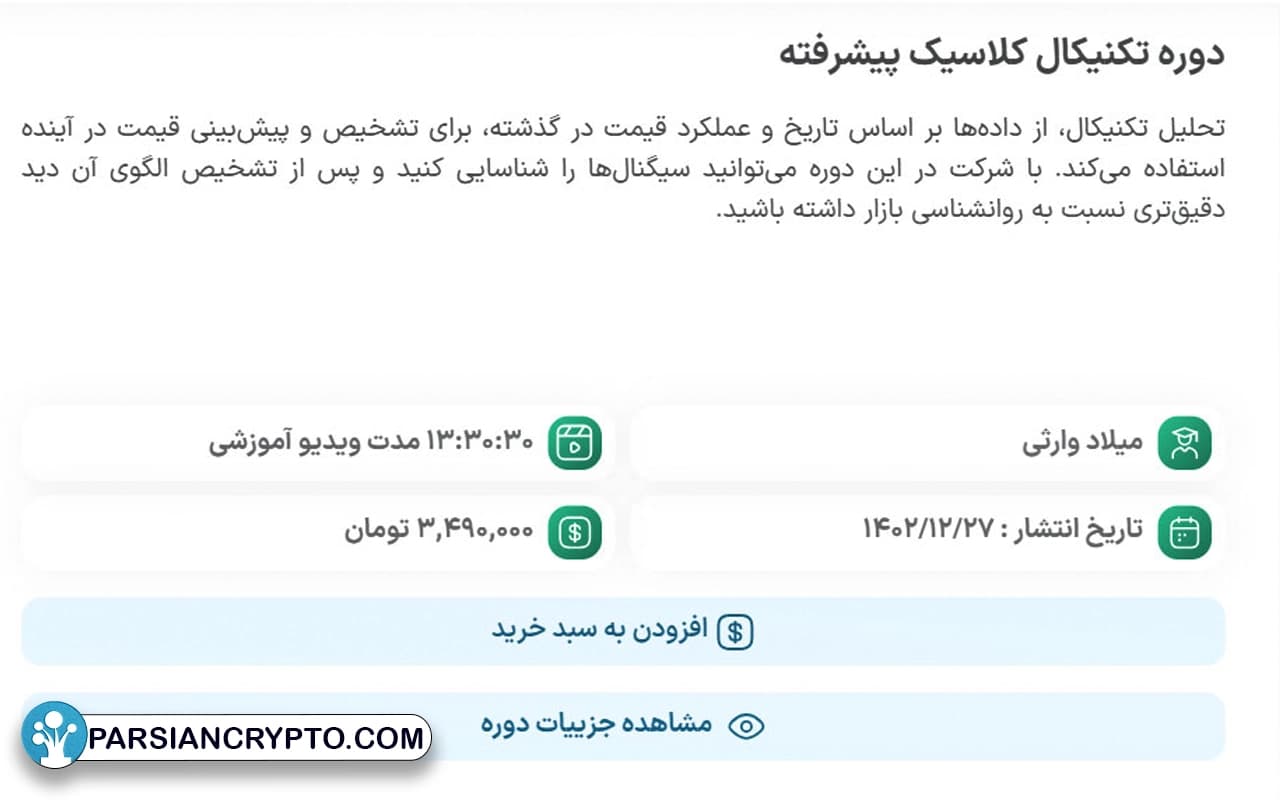 پارسیان کریپتو به دوره های آموزش ارز دیجیتال