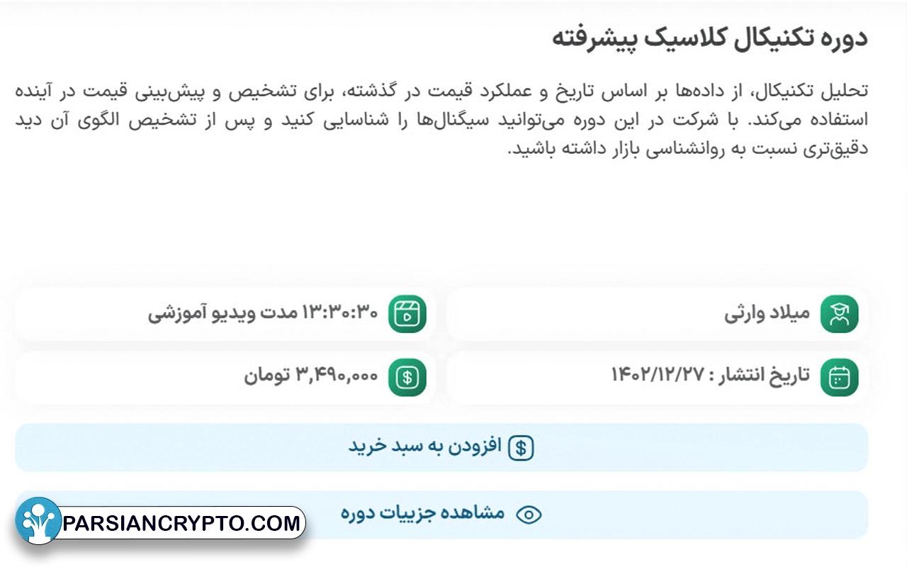  پارسیان کریپتو به دوره های آموزش ارز دیجیتال