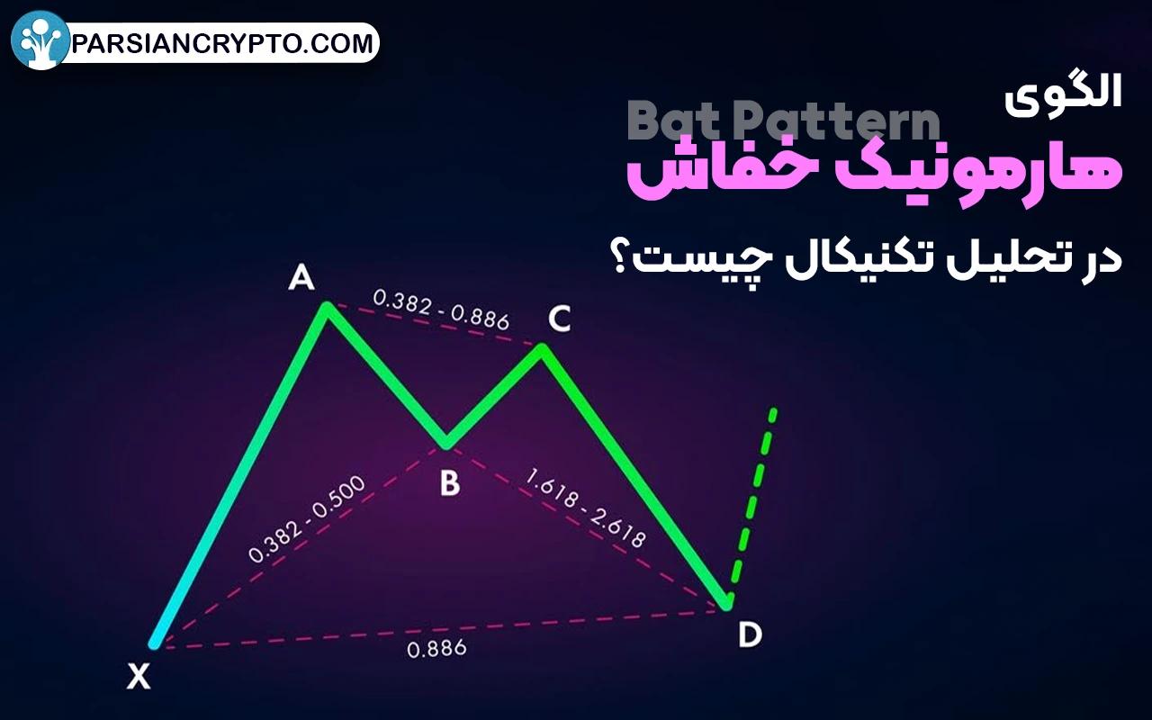 الگوی هارمونیک خفاش در تحلیل تکنیکال چیست؟