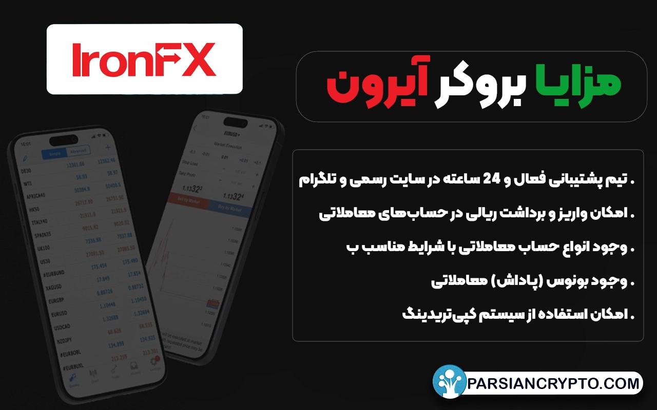 مزایا بروکر آیرون