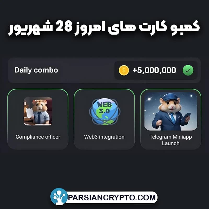 کمبو کارت های امروز همستر