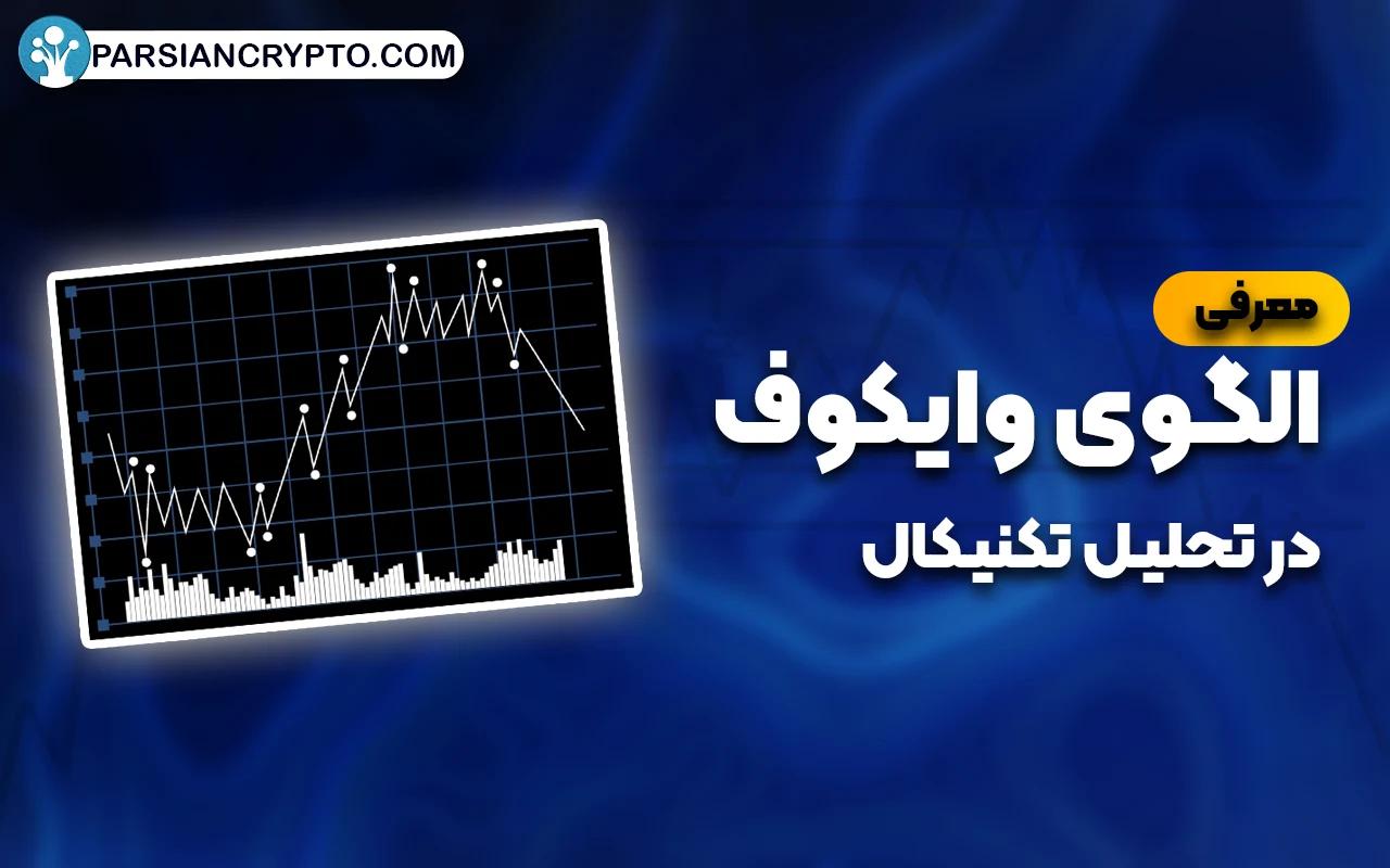 معرفی الگوی وایکوف در تحلیل تکنیکال و انواع آن + آموزش استفاده از الگوی Wyckoff عکس