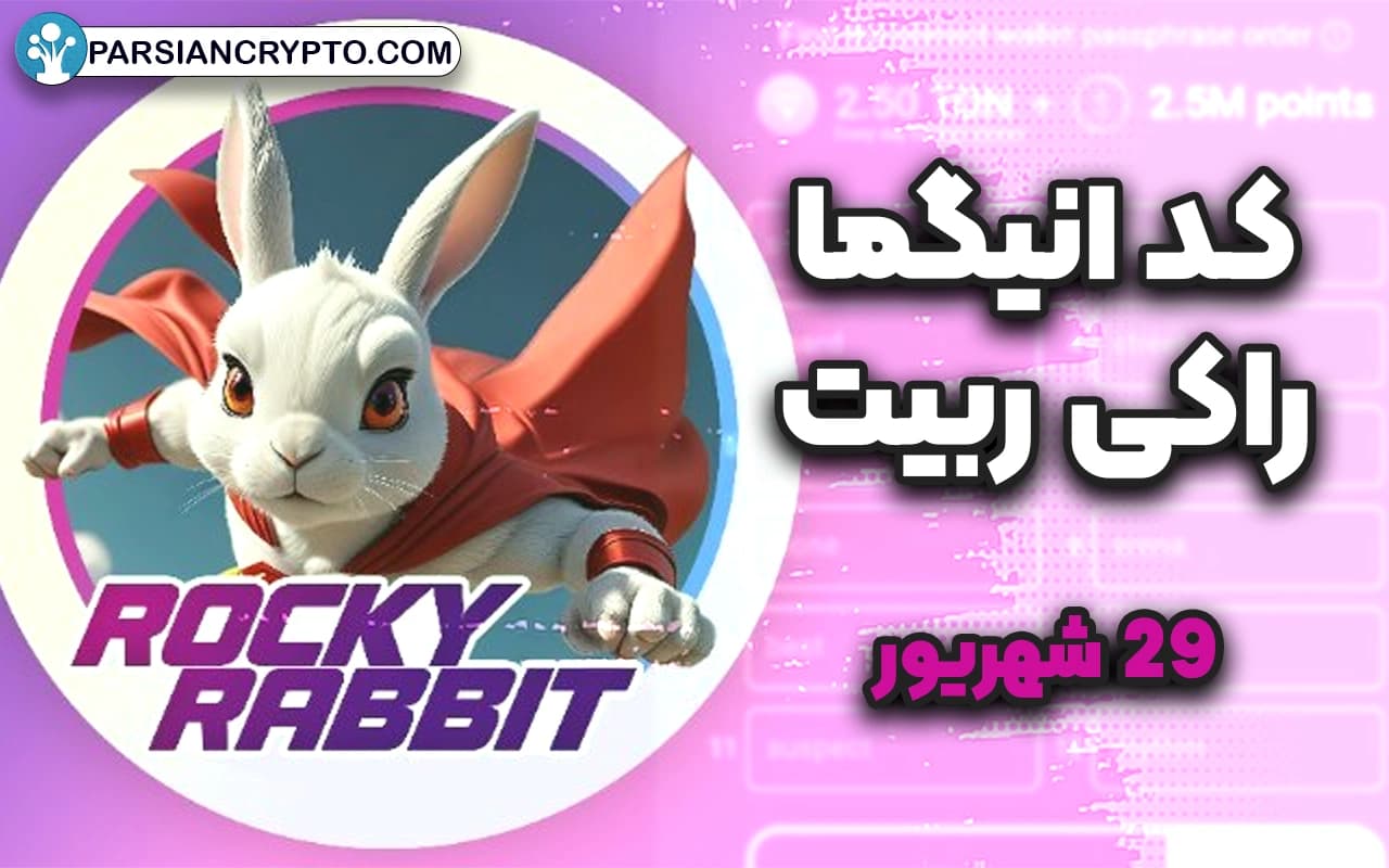 کد انیگما بازی راکی رابیت امروز 29 شهریور عکس