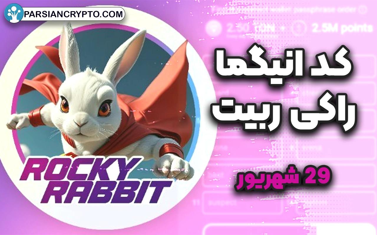 کد انیگما بازی راکی رابیت امروز 29 شهریور عکس
