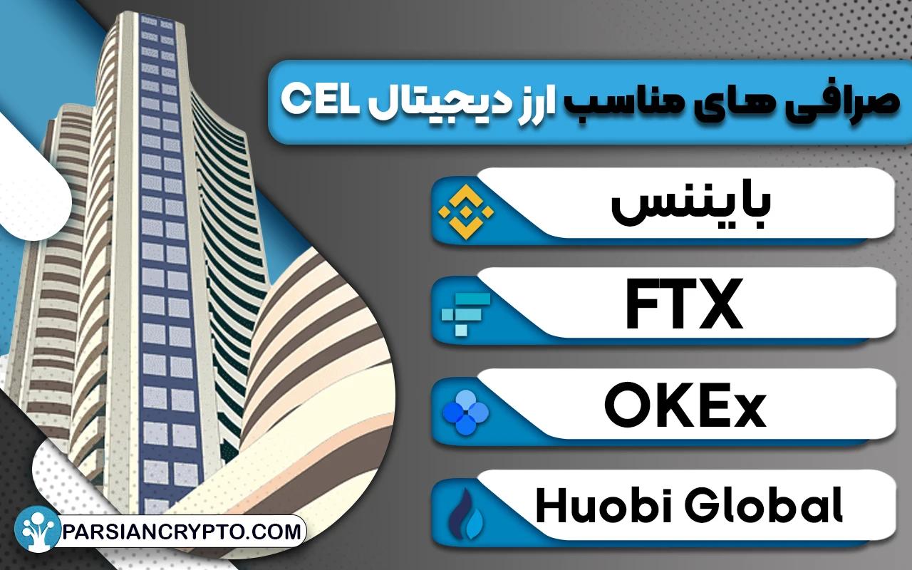 بهترین صرافی ها برای خرید CEL