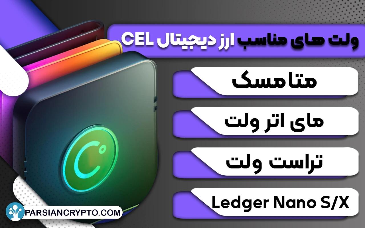 بهترین کیف پول ها برای نگهداری CEL